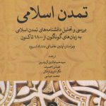 خرید کتاب تمدن اسلامی از انتشارات خاموش