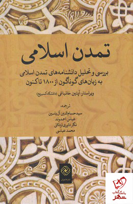 خرید کتاب تمدن اسلامی از انتشارات خاموش