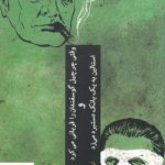 خرید کتاب وقتی چرچیل گوسفندان را قربانی می‌کرد و استالین به یک بانک دستبرد می‌زد