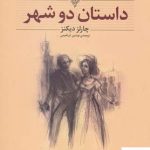 خرید کتاب داستان دو شهر نوشته چارلز دیکنز از انتشارات افق