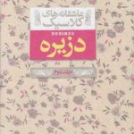 خرید کتاب عاشقانه های کلاسیک دزیره جلد دوم نشر افق