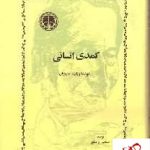 خرید کتاب کمدی انسانی نوشته ویلیام سارویان از انتشارات خوارزمی