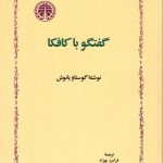 خرید کتاب گفتگو با کافکا نوشته گوستاو یانوش از انتشارات خوارزمی
