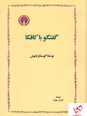 خرید کتاب گفتگو با کافکا نوشته گوستاو یانوش از انتشارات خوارزمی