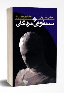 خرید کتاب سمفونی مردگان نوشته عباس‌ معروفی‌ از انتشارات ققنوس - تصویر 2
