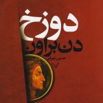 خرید کتاب دوزخ نوشته دن براون از نشر تندیس