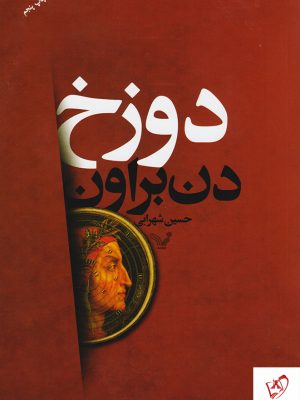خرید کتاب دوزخ نوشته دن براون از نشر تندیس
