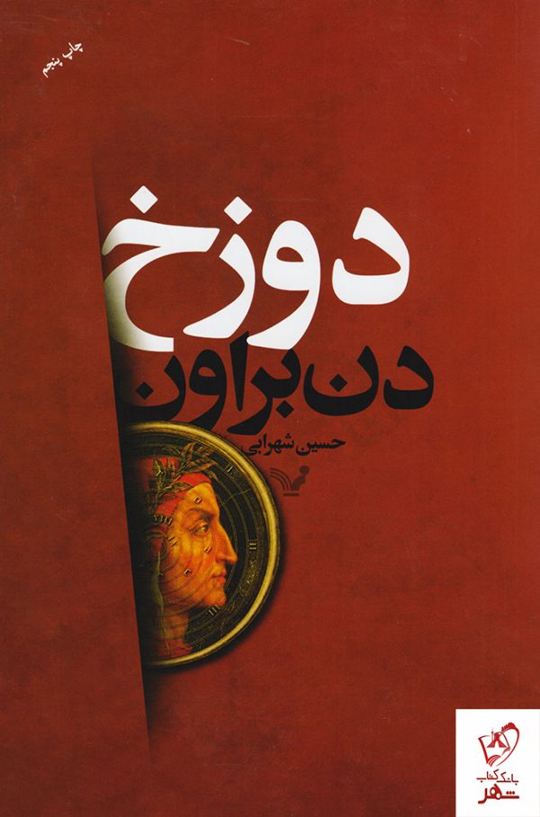 خرید کتاب دوزخ نوشته دن براون از نشر تندیس