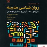 خرید کتاب روان شناسی مدرسه نظریه ی ساخت گرایی و یادگیری اجتماعی