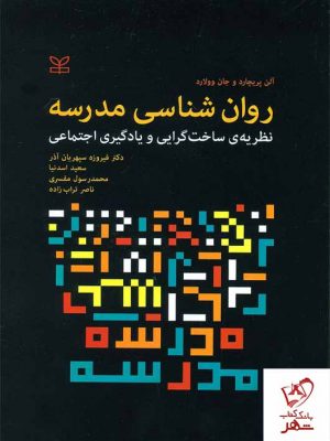 خرید کتاب روان شناسی مدرسه نظریه ی ساخت گرایی و یادگیری اجتماعی