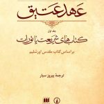 خرید کتاب عهد عتیق (جلد اول) کتاب‌های شریعت یا تورات نشر نی