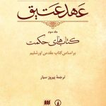 خرید کتاب عهد عتیق (جلد سوم) کتاب‌های حکمت از نشر نی