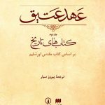 خرید کتاب عهد عتیق (جلد دوم) کتاب‌ های تاریخ نشر نی
