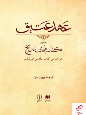 خرید کتاب عهد عتیق (جلد دوم) کتاب های تاریخ نشر نی