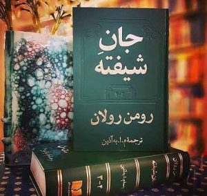خرید کتاب جان شیفته (2 جلدی) نوشته رومن رولان انتشارات دوستان - تصویر 3