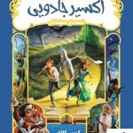 خرید کتاب قصه های همیشگی 4: اکسیر جادویی انتشارات پرتقال