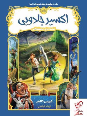 خرید کتاب قصه های همیشگی 4: اکسیر جادویی انتشارات پرتقال