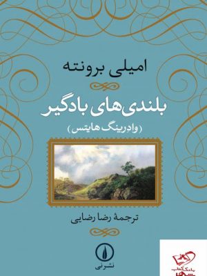 خرید کتاب بلندی های بادگیر نوشته امیلی برونته از نشر نی