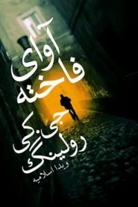 خرید کتاب آوای فاخته نوشته جی کی رولينگ از نشر تندیس - تصویر 2