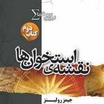 خرید کتاب نقشه استخوان ها (جلد دوم نیروی سیگما) از انتشازات تندیس