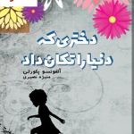 خرید کتاب دختری که دنيا را تکان داد انتشارات تندیس