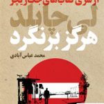 خرید کتاب هرگز بر نگرد نوشته جک ریچر لی چايلد انتشارات تندیس