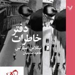 خرید کتاب دفتر خاطرات نوشته نيکولاس اسپارکس انتشارات تندیس