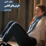 خرید کتاب خرس‌های قطبی نوشته مارک هدن انتشارات روزنه