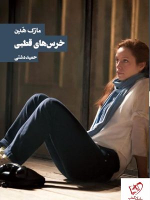 خرید کتاب خرسهای قطبی نوشته مارک هدن انتشارات روزنه