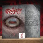خرید کتاب چرخ سیاه مجنون نوشته جاش ملرمن از انتشارات باژ