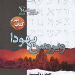 خرید کتاب ويروس يهودا (جلد چهارم نیروی سیگما) از انتشازات تندیس