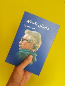خرید کتاب داستان یک شهر نوشته احمد محمود از نشر معین - تصویر 2
