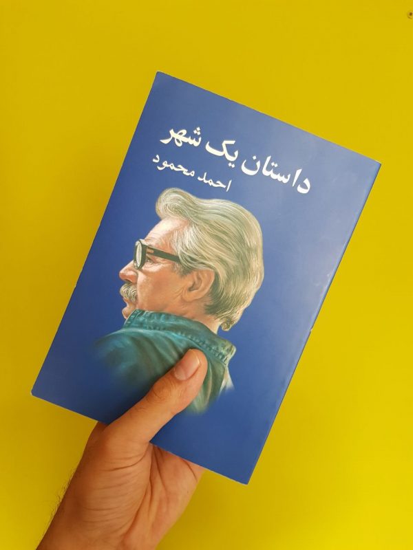 خرید کتاب داستان یک شهر نوشته احمد محمود از نشر معین - تصویر 2