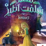 خرید کتاب قصر شگفت انگیز 4: جمعه‌ها نوشته جسیکا دی جورج انتشارات پرتقال