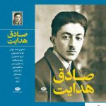 خرید کتاب مجموعه آثار صادق هدایت از انتشارات نگاه