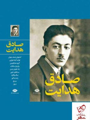 خرید کتاب مجموعه آثار صادق هدایت از انتشارات نگاه