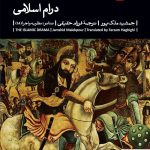 خرید کتاب درام اسلامی نوشته جمشید ملک پور از نشر بیدگل