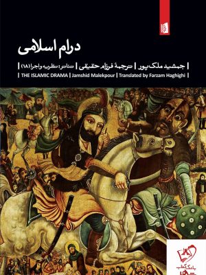 خرید کتاب درام اسلامی نوشته جمشید ملک پور از نشر بیدگل