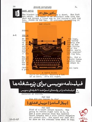 خرید کتاب فیلمنامهنویسی برای پُرمشغلهها نوشته پیلار آلاساندرا