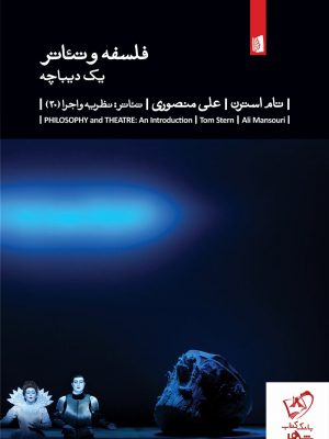 خرید کتاب فلسفه و تئاتر نوشته تام استرن از نشر بیدگل