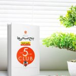 خرید کتاب باشگاه پنج صبحی ها از انتشارات نون - تصویر 2
