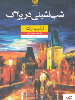 خرید کتاب شب نشینی در پراگ نوشته فلیپ راث از نشر نون