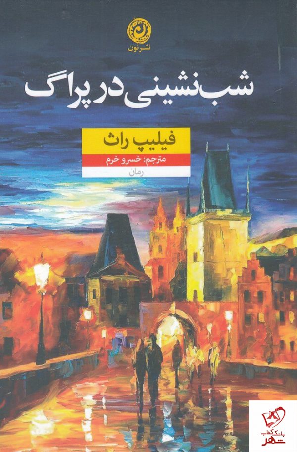 خرید کتاب شب نشینی در پراگ نوشته فلیپ راث از نشر نون
