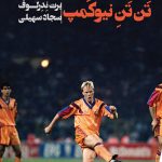 خرید کتاب تن‌تنِ نیوکمپ کومان نوشته برت ندرلوف از انتشارات گلگشت