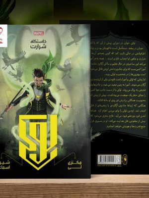 خرید کتاب لوکی، خاستگاه شرارت نوشته مکنزی لی از انتشارات باژ