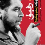 خرید کتاب رفیق (چه گوارا) از انتشارات ثالث