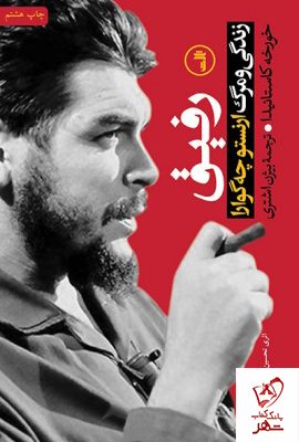 خرید کتاب رفیق (چه گوارا) از انتشارات ثالث