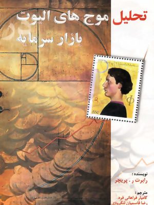 خرید کتاب تحلیل موج های الیوت در بازار سرمایه از نشر چالش