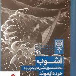 خرید کتاب آشوب نوشته جرد دایموند انتشارات طرح نو