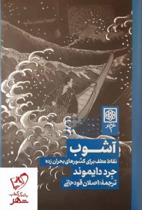 خرید کتاب آشوب نوشته جرد دایموند انتشارات طرح نو